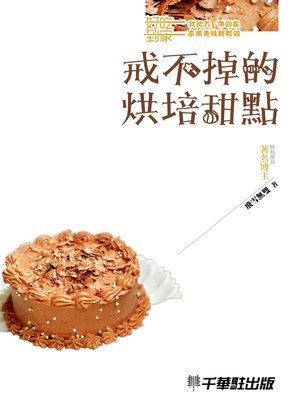 cover image of 戒不掉的烘焙甜點